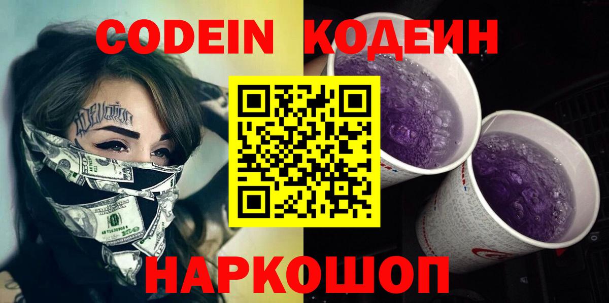 Codein напиток Lean (лин)  Вход с VPN  Кодеиновый сироп Lean Purple Drank  Орск 